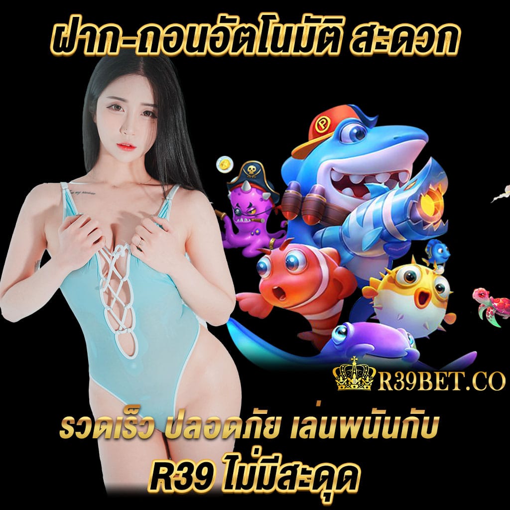 ฝาก-ถอนอัตโนมัติ สะดวก รวดเร็ว ปลอดภัย เล่นพนันกับ r39 