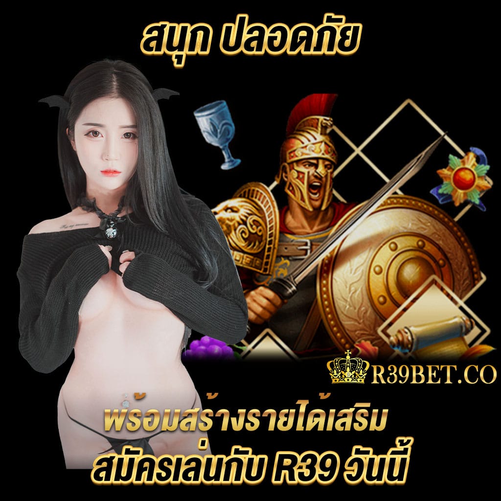 สนุก ปลอดภัย พร้อมสร้างรายได้เสริม สมัครเล่นกับ r39