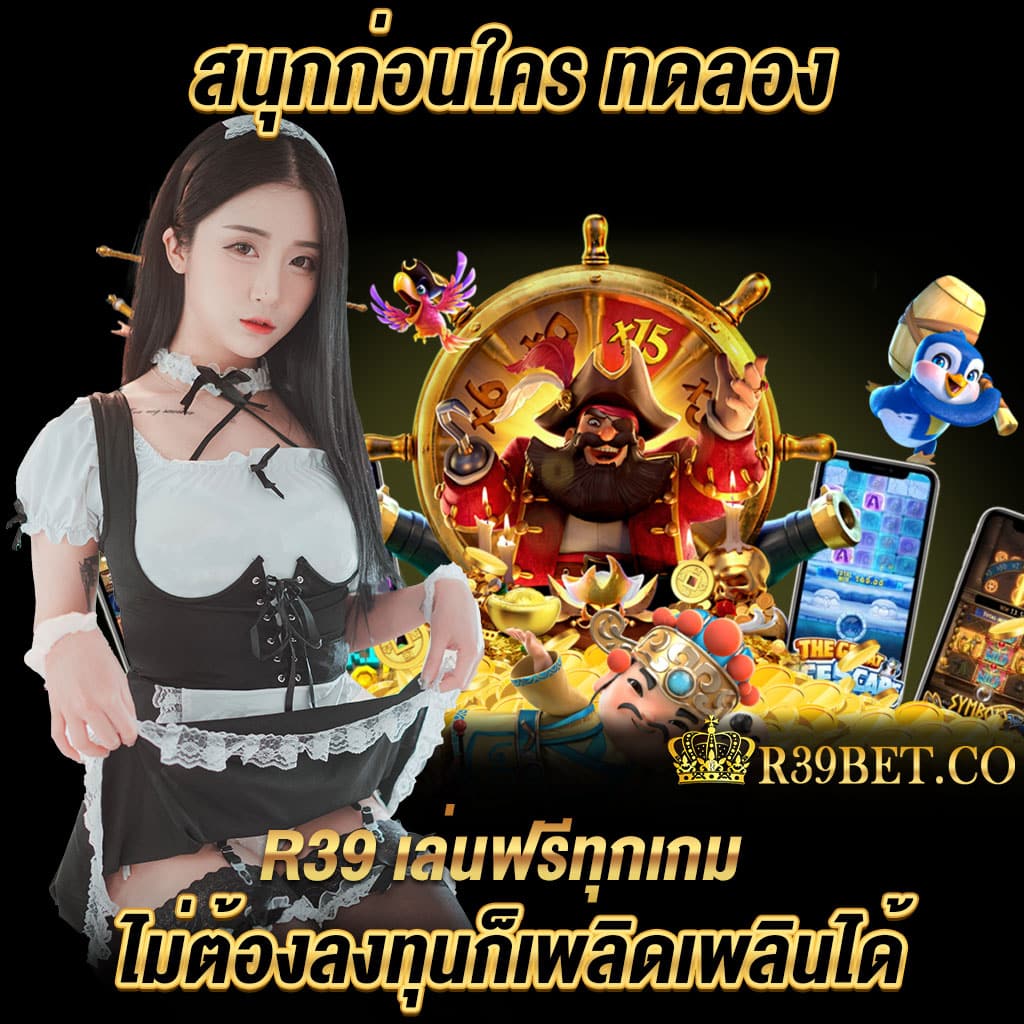 สนุกก่อนใคร ทดลอง r39 
